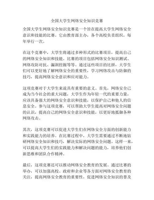 全国大学生网络安全知识竞赛