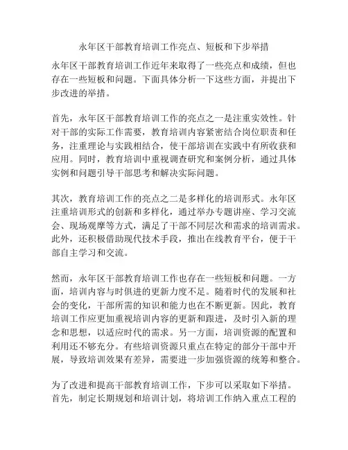 永年区干部教育培训工作亮点、短板和下步举措