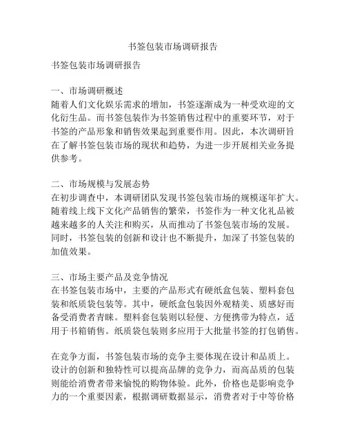 书签包装市场调研报告