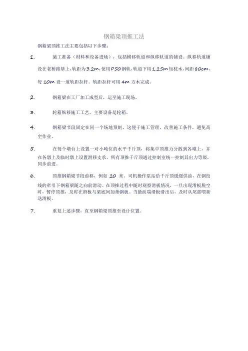 钢箱梁顶推工法