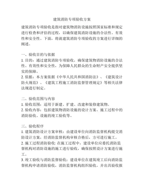 建筑消防专项验收方案