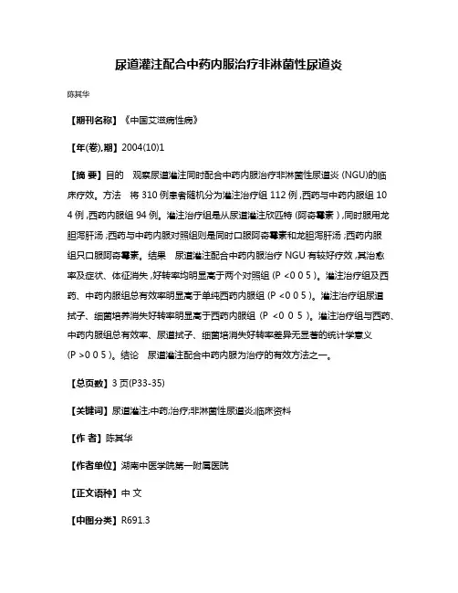 尿道灌注配合中药内服治疗非淋菌性尿道炎