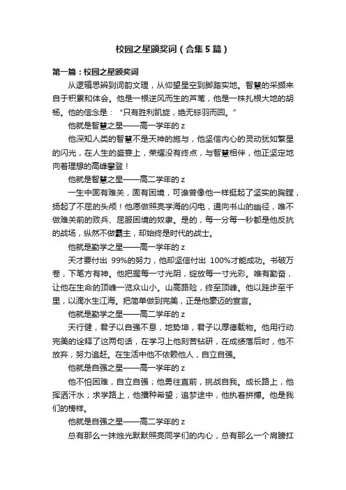 校园之星颁奖词（合集5篇）