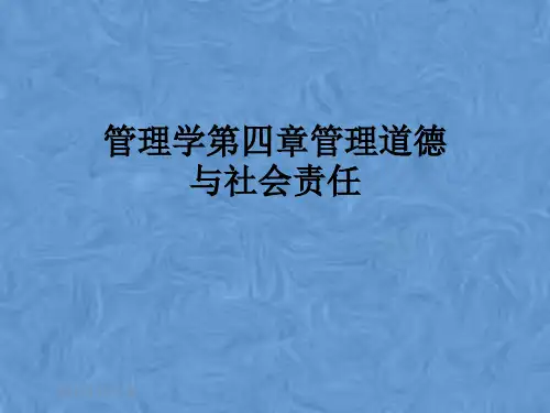 管理学第四章管理道德与社会责任