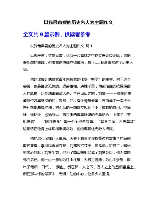 以我最喜爱的历史名人为主题作文