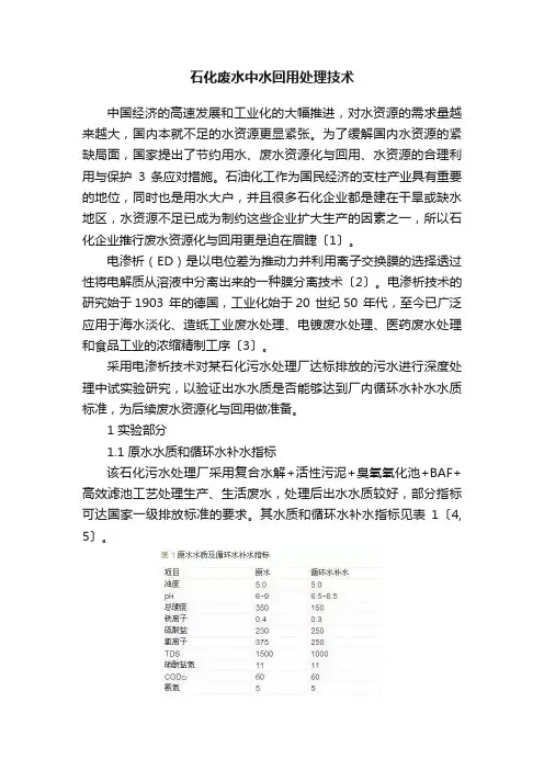 石化废水中水回用处理技术