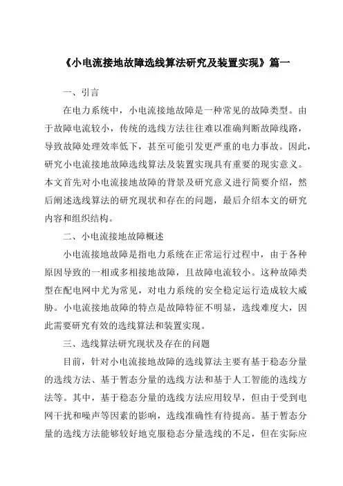 《小电流接地故障选线算法研究及装置实现》范文