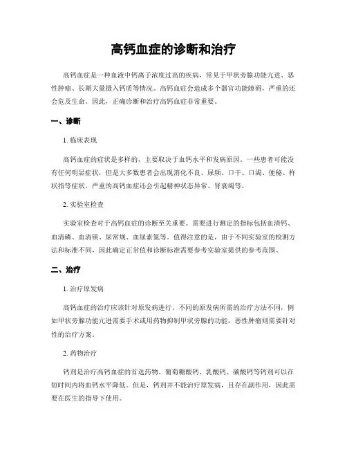 高钙血症的诊断和治疗