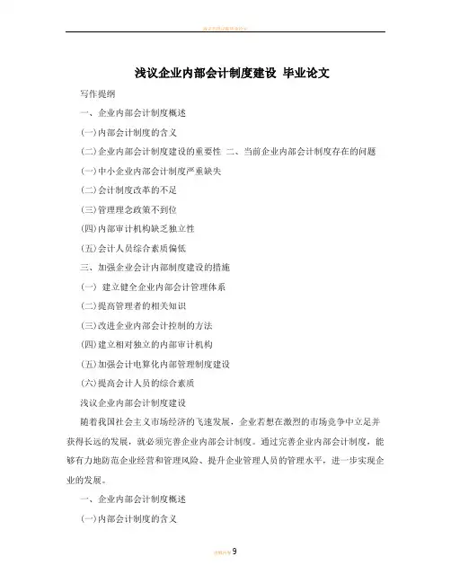 浅议企业内部会计制度建设++毕业论文