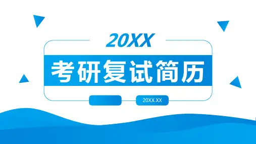 蓝色简约考研复试简历面试答辩自我介绍PPT模板课件