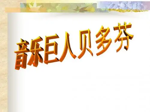 《音乐巨人贝多芬》PPT课件 (共15张PPT)
