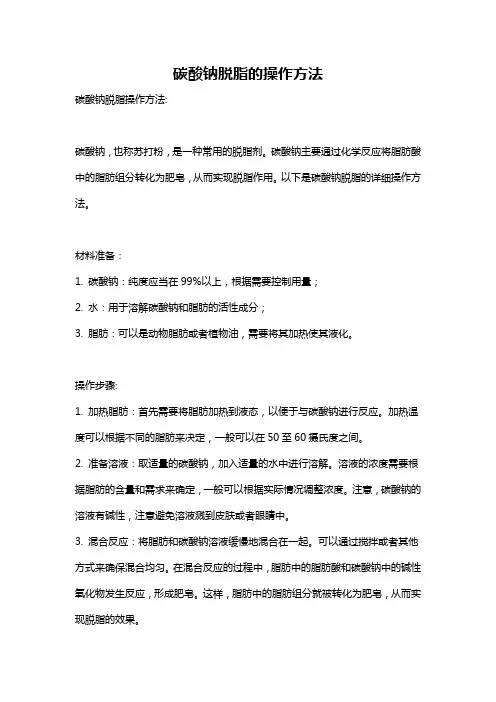碳酸钠脱脂的操作方法