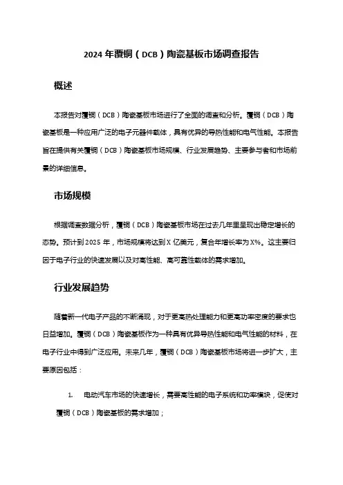 2024年覆铜(DCB)陶瓷基板市场调查报告