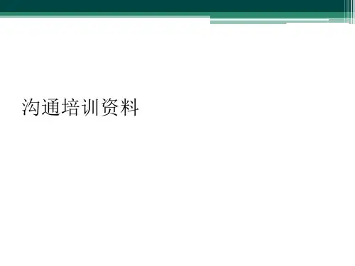 沟通培训资料