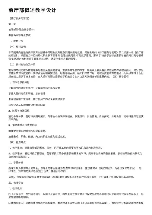 前厅部概述教学设计