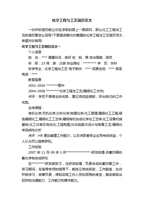 化学工程与工艺简历范文