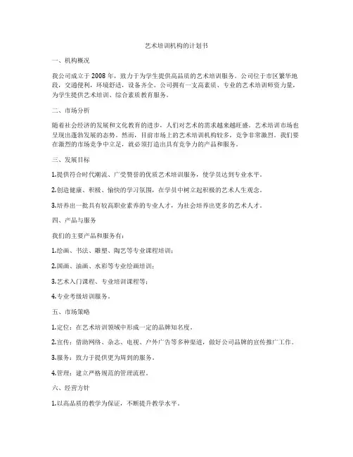 艺术培训机构的计划书
