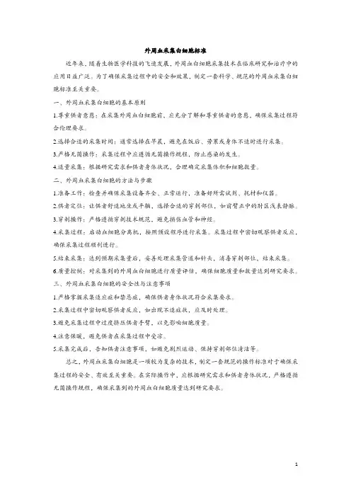 外周血采集白细胞标准
