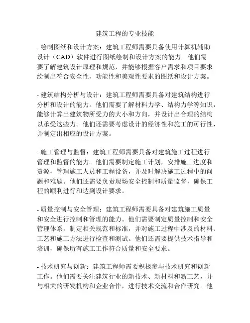 建筑工程的专业技能