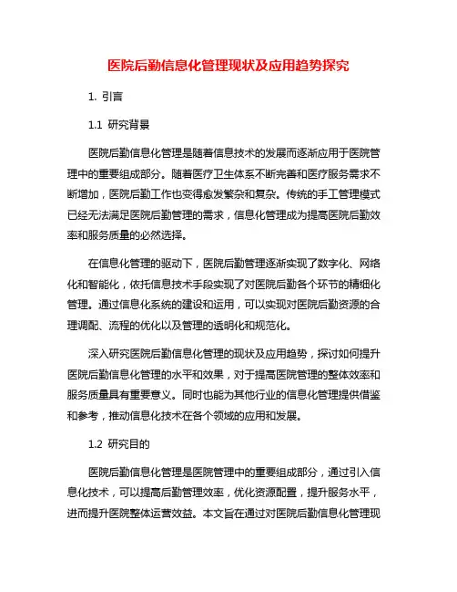医院后勤信息化管理现状及应用趋势探究