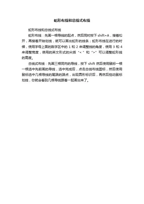 蛇形布线和总线式布线