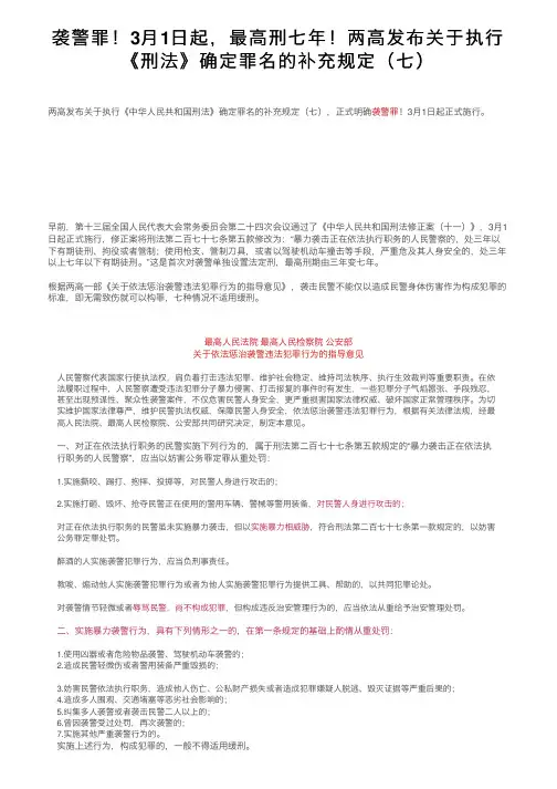 袭警罪！3月1日起，最高刑七年！两高发布关于执行《刑法》确定罪名的补充规定（七）