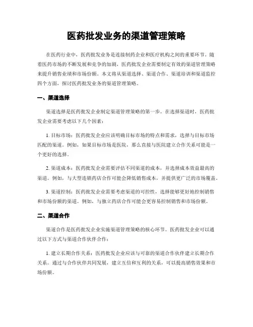 医药批发业务的渠道管理策略