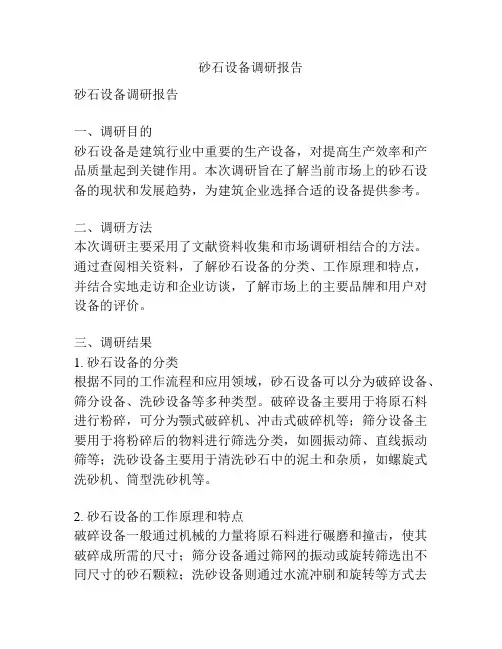 砂石设备调研报告