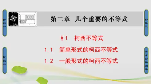 高中数学第2章几个重要的不等式211简单形式的柯西不等式212一般形式的柯西不等式课件北师大版选修4