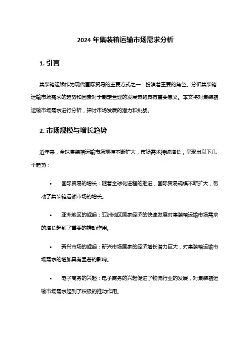 2024年集装箱运输市场需求分析