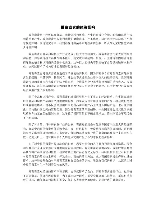 霉菌毒素的经济影响
