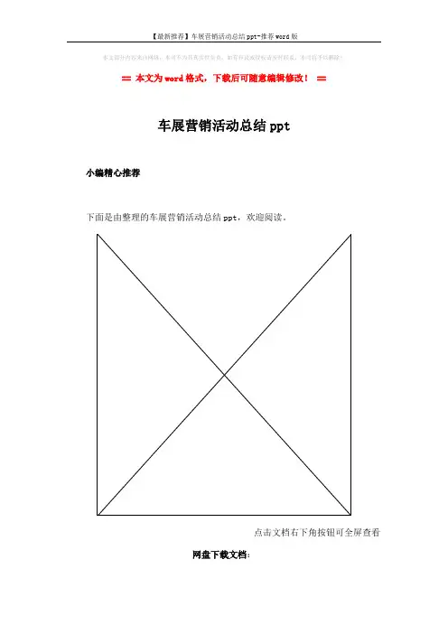 【最新推荐】车展营销活动总结ppt-推荐word版 (2页)