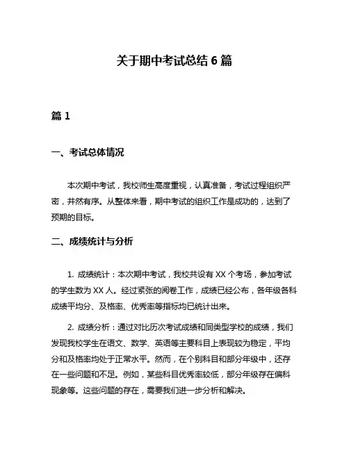 关于期中考试总结6篇