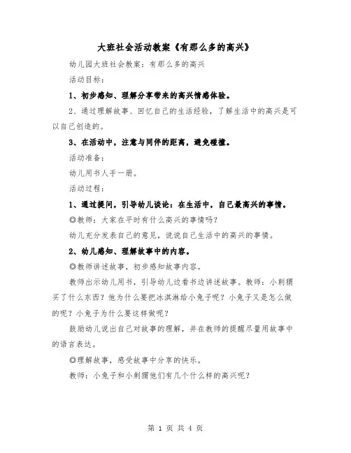 大班社会活动教案《有那么多的高兴》(二篇)