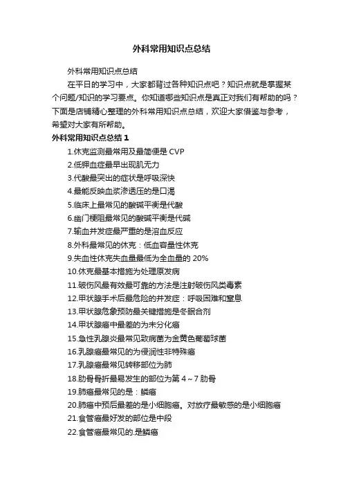 外科常用知识点总结