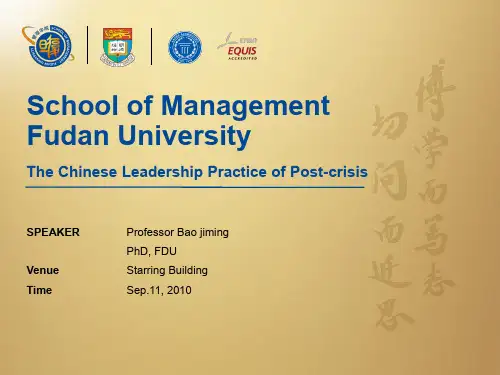 复旦大学包季鸣-领导力