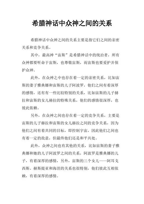 希腊神话中众神之间的关系