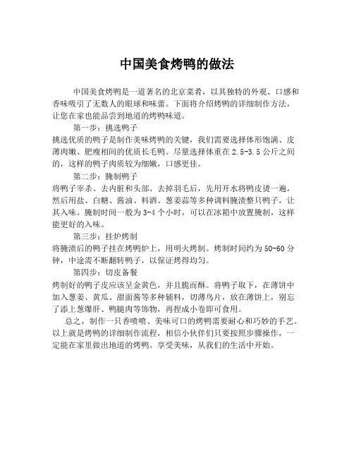 中国美食烤鸭的做法