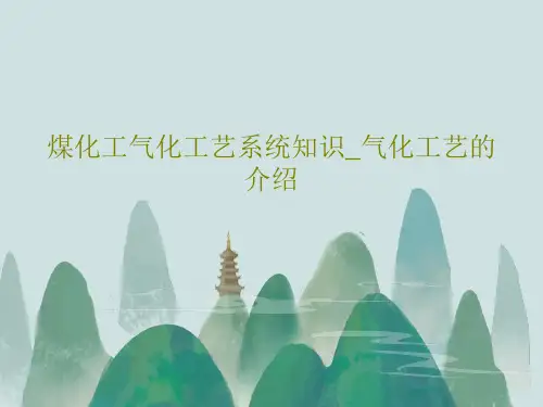 煤化工气化工艺系统知识_气化工艺的介绍131页PPT