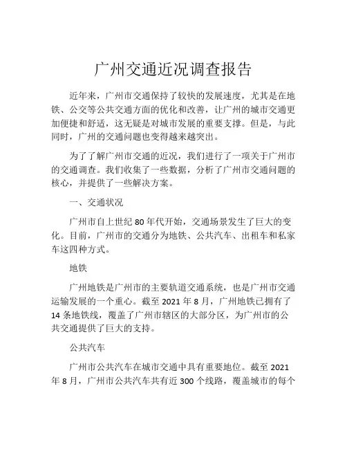 广州交通近况调查报告