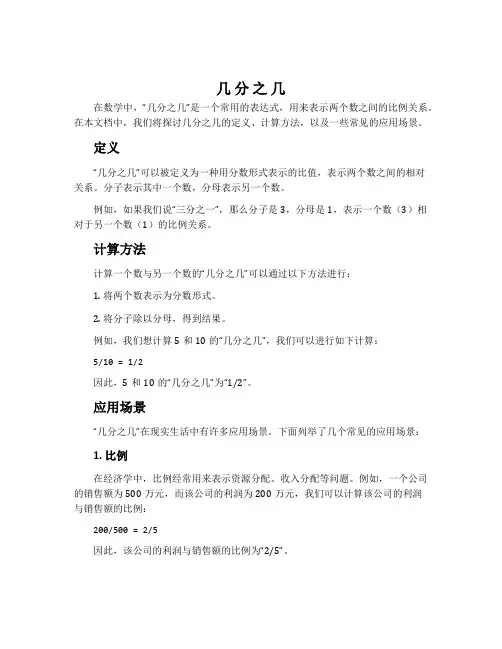 几 分 之 几