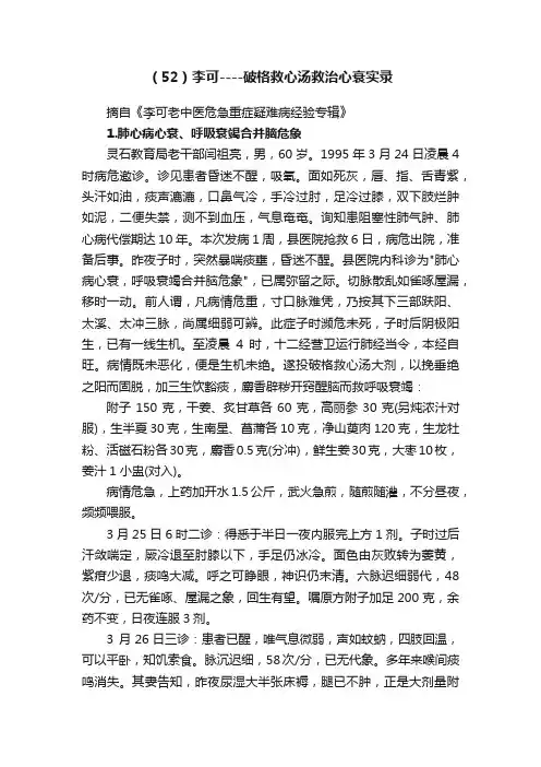 （52）李可----破格救心汤救治心衰实录