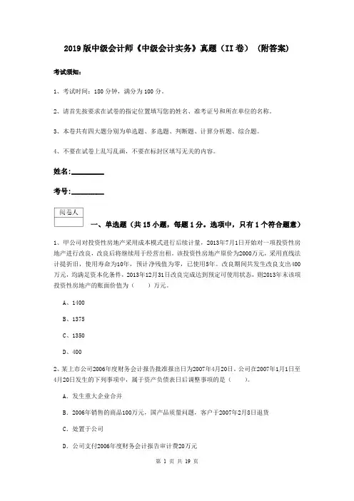 2019版中级会计师《中级会计实务》真题(II卷) (附答案)