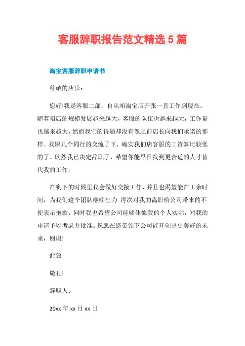 客服辞职报告范文精选5篇