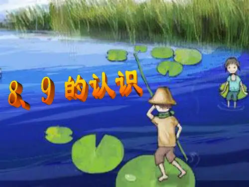 人教版一年级数学上册《8和9的认识》PPT课件  公开课一等奖 课件