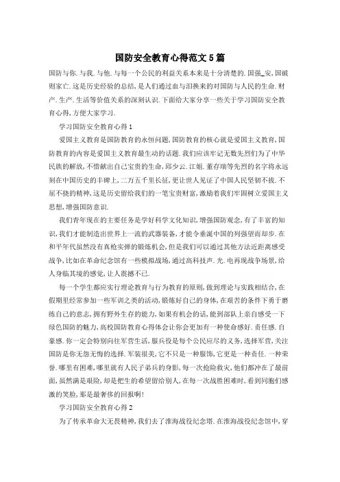 国防安全教育心得范文5篇