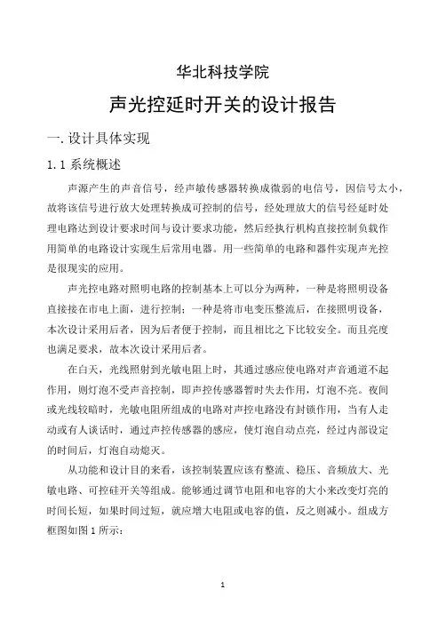 声光控延时开关的设计报告 模拟电路