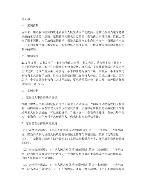 宠物管理法律法规案例(3篇)