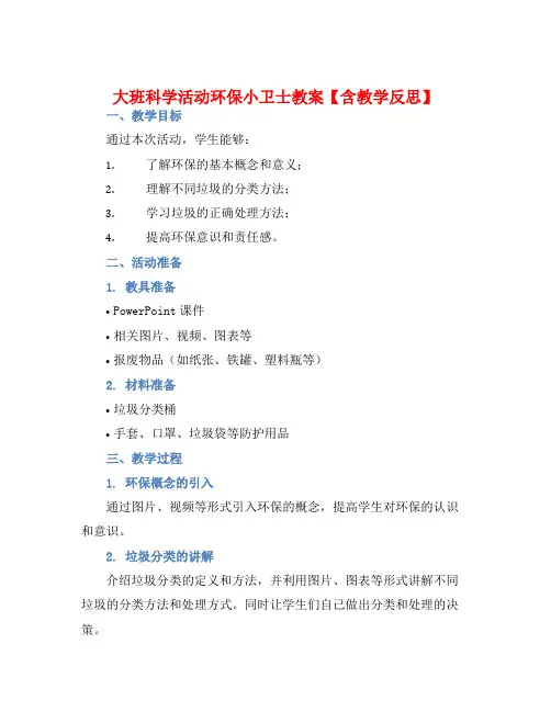 大班科学活动环保小卫士教案【含教学反思】