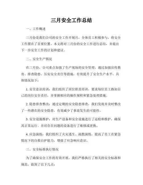 三月安全工作总结